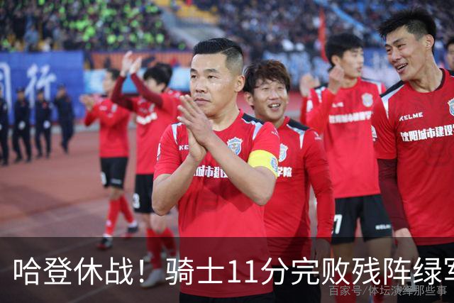 哈登休战！骑士11分完败残阵绿军：内线被打爆，新援7分4助