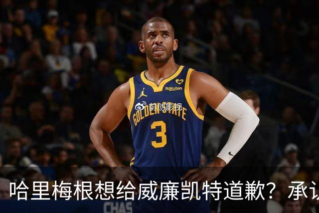 哈里梅根想给威廉凯特道歉？承认不该说王室种族歧视蛐蛐儿子肤色？
