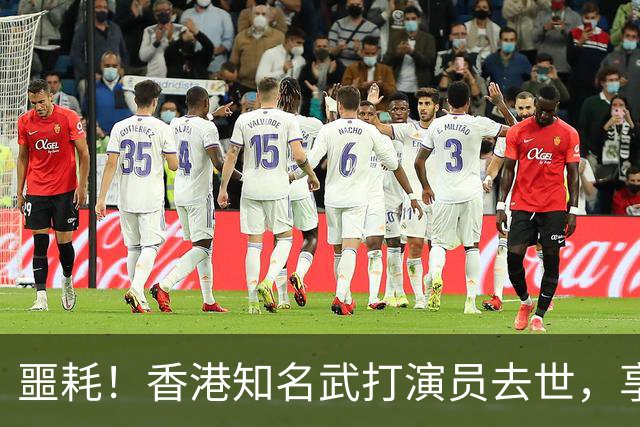 噩耗！香港知名武打演员去世，享年64岁！