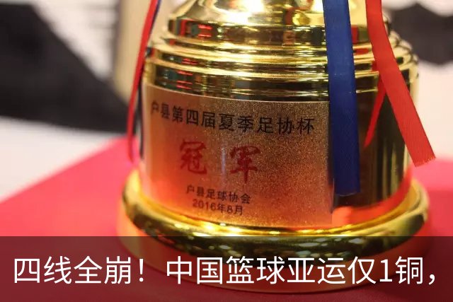 四线全崩！中国篮球亚运仅1铜，创历史最差，姚明三年前警告成真