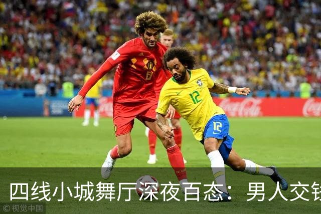 四线小城舞厅深夜百态：男人交钱解孤独，女人谋生寻活路