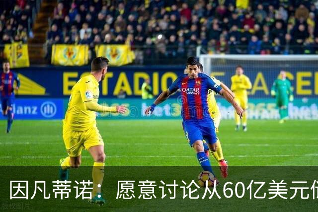 因凡蒂诺：愿意讨论从60亿美元储备金中向各会员协会追加拨款