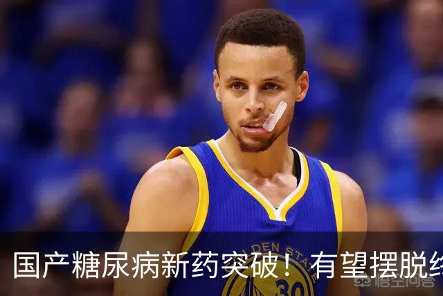 国产糖尿病新药突破！有望摆脱终身打针