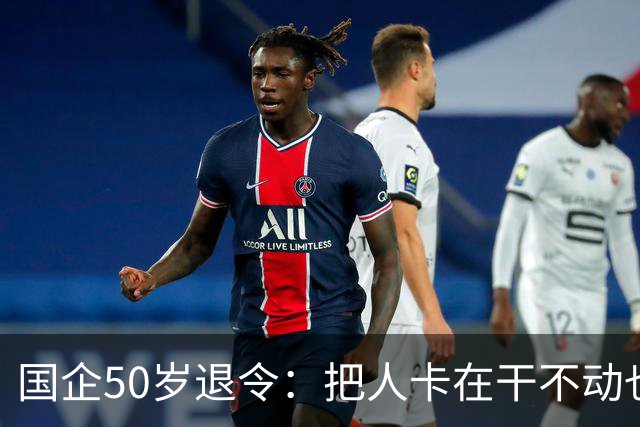 国企50岁退令：把人卡在干不动也退不了的夹层，车没到站人先下车