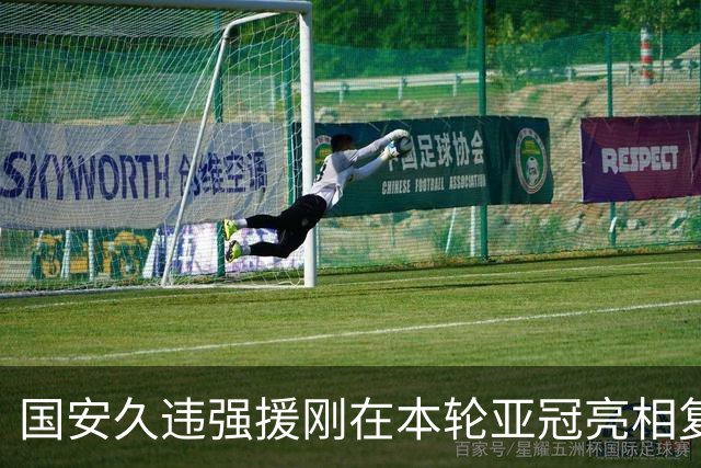 国安久违强援刚在本轮亚冠亮相复出！就状态渐入佳境，送出绝杀助攻