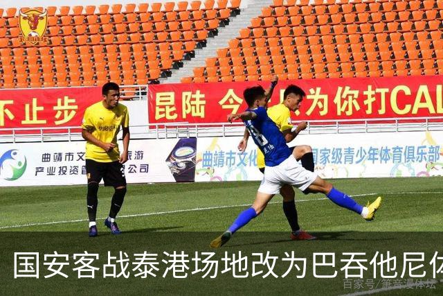 国安客战泰港场地改为巴吞他尼体育场，比赛仍于11月3日进行
