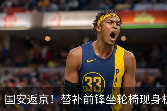 国安返京！替补前锋坐轮椅现身机场，年底合同到期，能否留队？