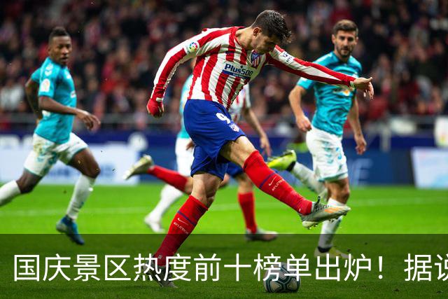 国庆景区热度前十榜单出炉！据说今年偏爱小城？没错！山东2景区“热”上榜了