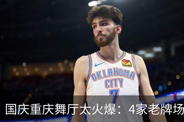 国庆重庆舞厅太火爆：4家老牌场地人挤人，市井烟火气直接拉满