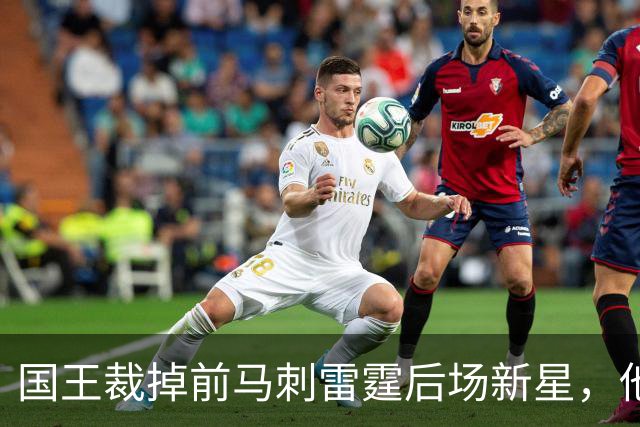 国王裁掉前马刺雷霆后场新星，他们又腾出了一个双向合同的名额？