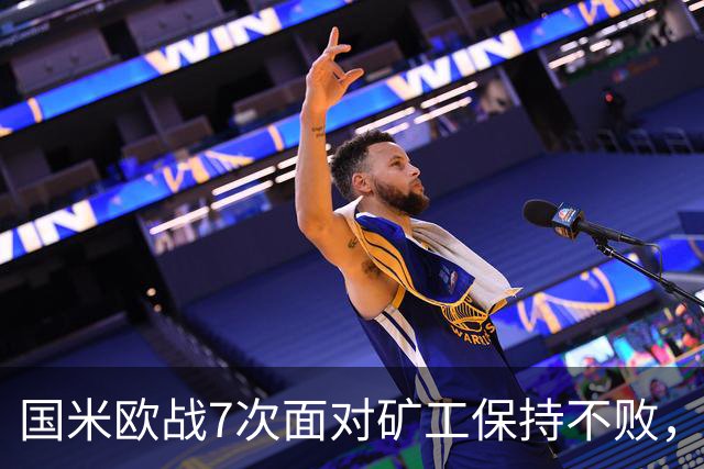 国米欧战7次面对矿工保持不败，其中6场零封对手