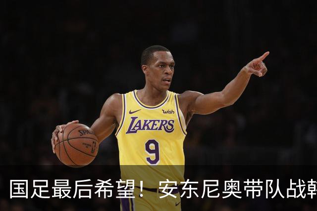 国足最后希望！安东尼奥带队战韩国，9名留洋球员在列，目标=赢球进决赛