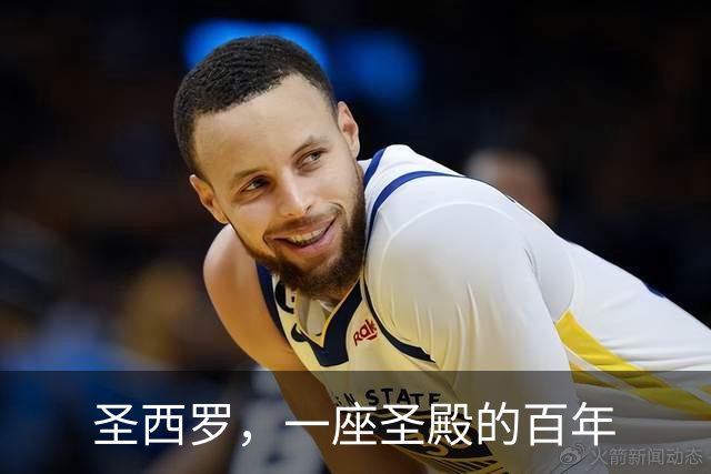 圣西罗，一座圣殿的百年