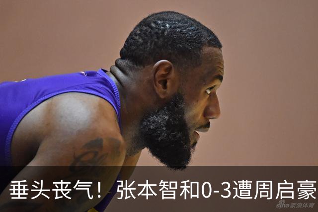 垂头丧气！张本智和0-3遭周启豪横扫无缘8强 王励勤王皓起立鼓掌