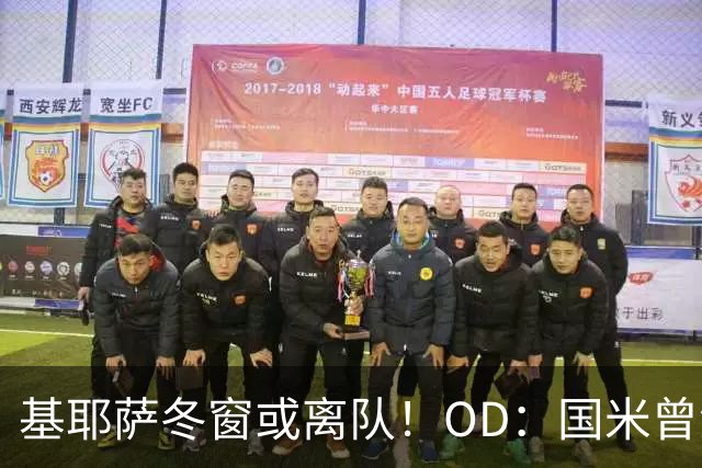 基耶萨冬窗或离队！OD：国米曾深入谈判