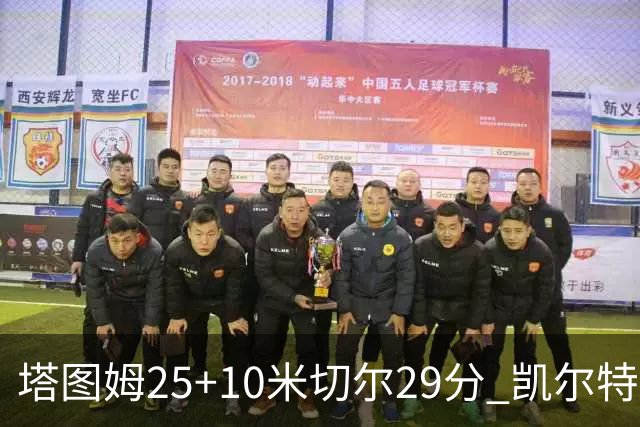 塔图姆25+10米切尔29分 凯尔特人逆转战胜骑士