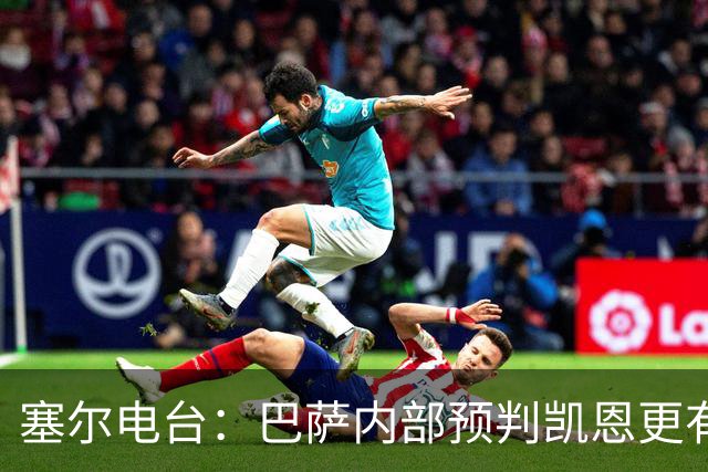 塞尔电台：巴萨内部预判凯恩更有望拿下金球，亚马尔仍保有希望