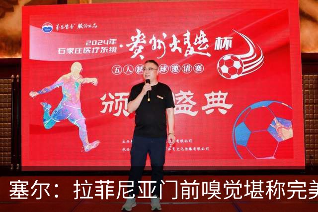 塞尔：拉菲尼亚门前嗅觉堪称完美，未进金球奖候选反而成为动力