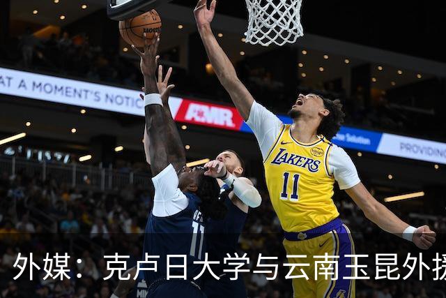 外媒：克卢日大学与云南玉昆外援布尔克达成加盟协议