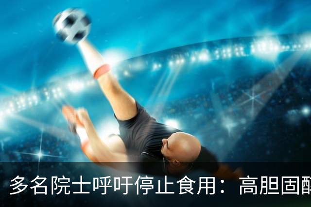 多名院士呼吁停止食用：高胆固醇“加速器”，上了年纪尽早戒掉
