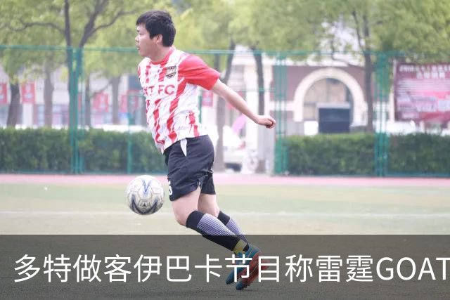 多特做客伊巴卡节目称雷霆GOAT他选亚历山大 伊巴卡则表示会选KD