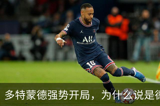 多特蒙德强势开局，为什么说是德甲的好消息？