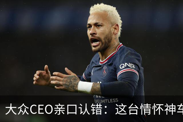 大众CEO亲口认错：这台"情怀神车"定价错了，下一代要便宜一大截