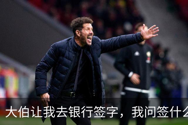 大伯让我去银行签字，我问签什么，大伯：儿子婚房想让你做贷款人