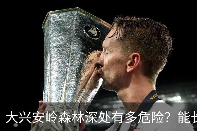大兴安岭森林深处有多危险？能长期住人吗？