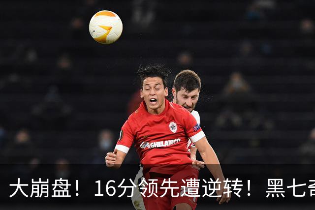 大崩盘！16分领先遭逆转！黑七奇迹泡汤，李月汝遗憾结束WNBA赛季