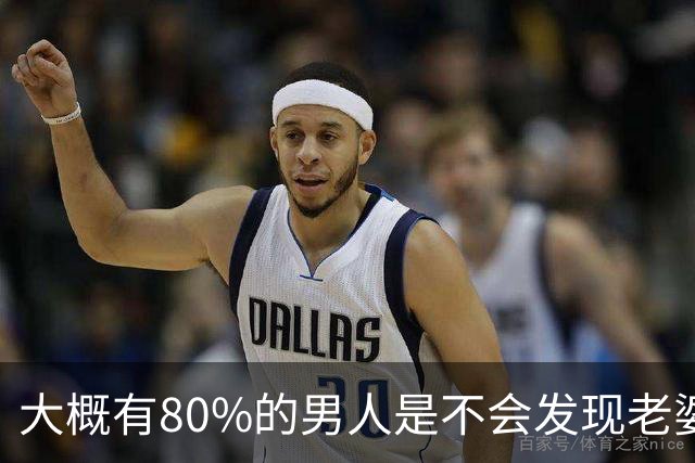 大概有80%的男人是不会发现老婆出轨的，只要老婆不漏出破绽