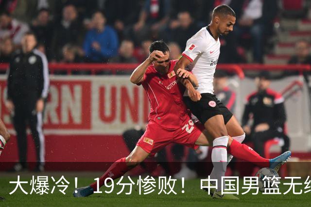 大爆冷！19分惨败！中国男篮无缘亚运决赛