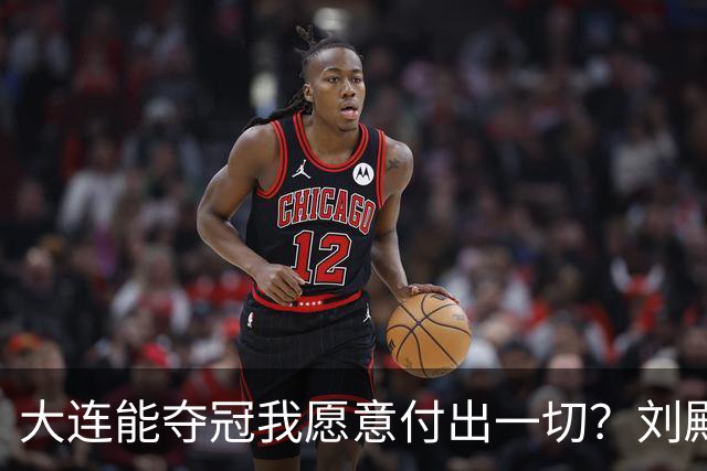 大连能夺冠我愿意付出一切？刘殿座2013年足球之夜原采访并未提及