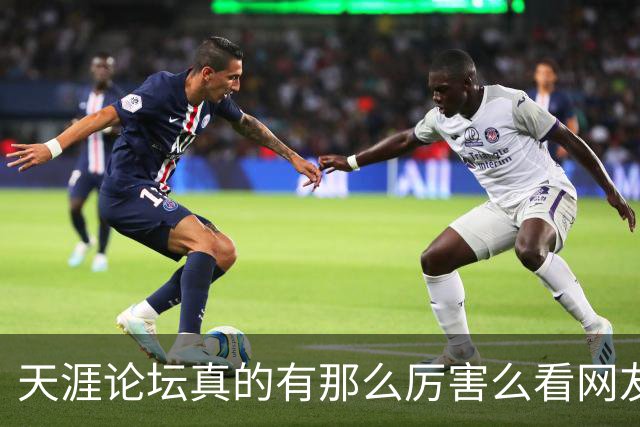 天涯论坛真的有那么厉害么?看网友的评论引起万千共鸣