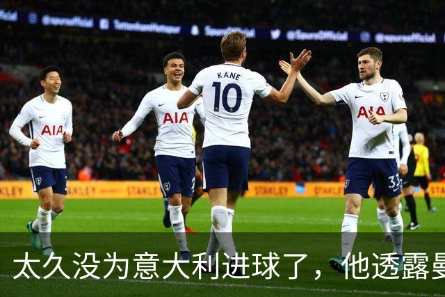 太久没为意大利进球了，他透露曼奇尼早就预判了这脚补射