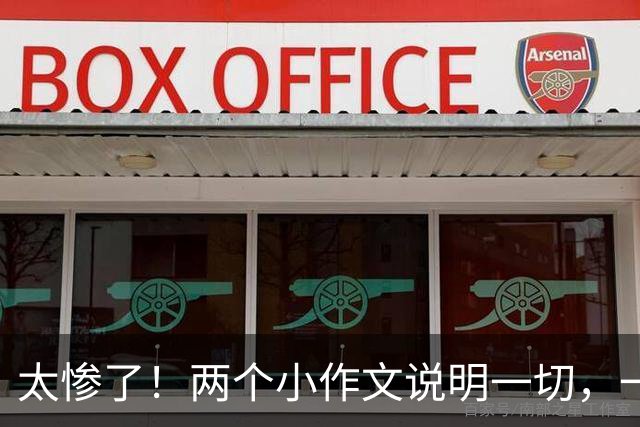 太惨了！两个小作文说明一切，一个爆仓，一个被打