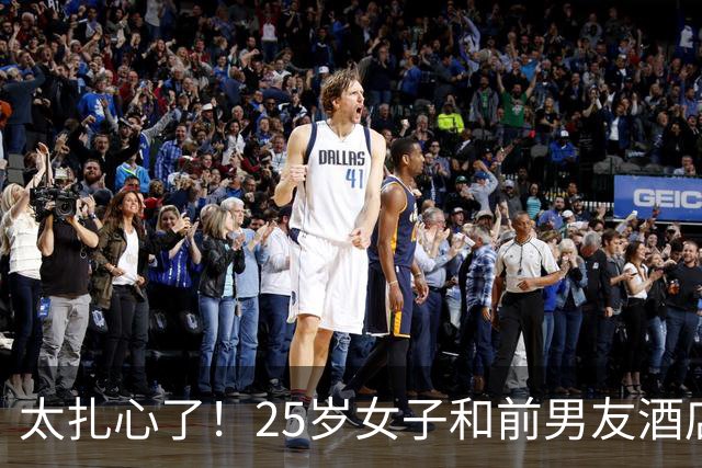 太扎心了！25岁女子和前男友酒店发生关系，事后仍被拒绝复合，女子不甘心，从此前男友就消失不见了