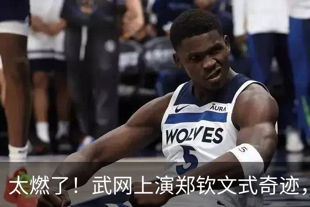 太燃了！武网上演郑钦文式奇迹，中国金花1 6、0 4绝境翻盘，爆冷击败12号种子