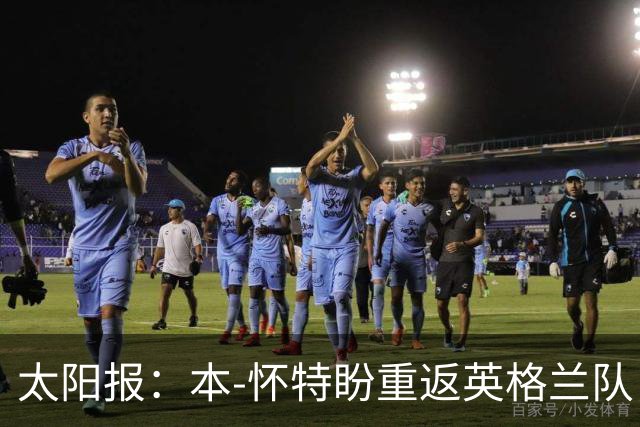 太阳报：本-怀特盼重返英格兰队，入选会非常高兴