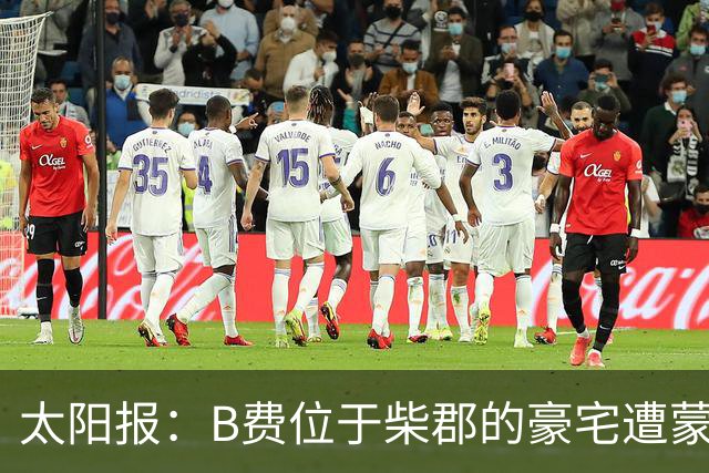 太阳报：B费位于柴郡的豪宅遭蒙面窃贼洗劫，事发时球员正在踢欧冠