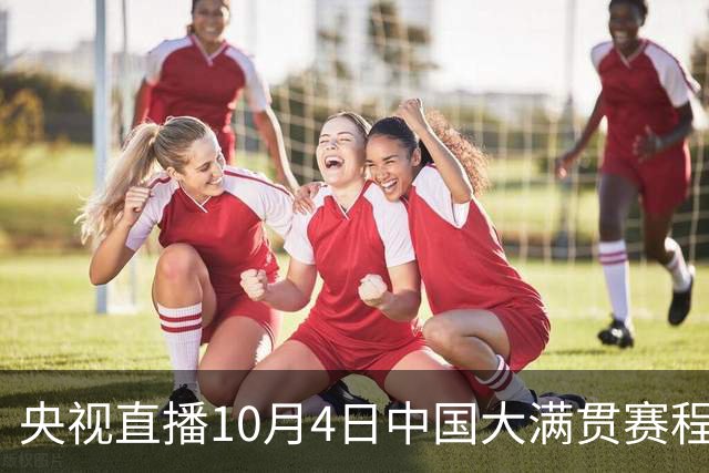 央视直播10月4日中国大满贯赛程，袁励岑王艺迪出战混双