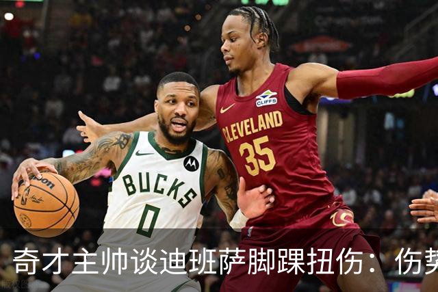奇才主帅谈迪班萨脚踝扭伤：伤势无碍 退赛只是预防性措施