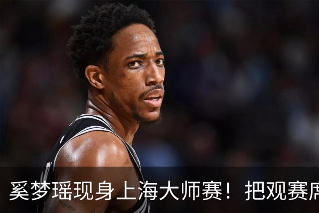 奚梦瑶现身上海大师赛！把观赛席坐成了秀场 生图比精修还能打！