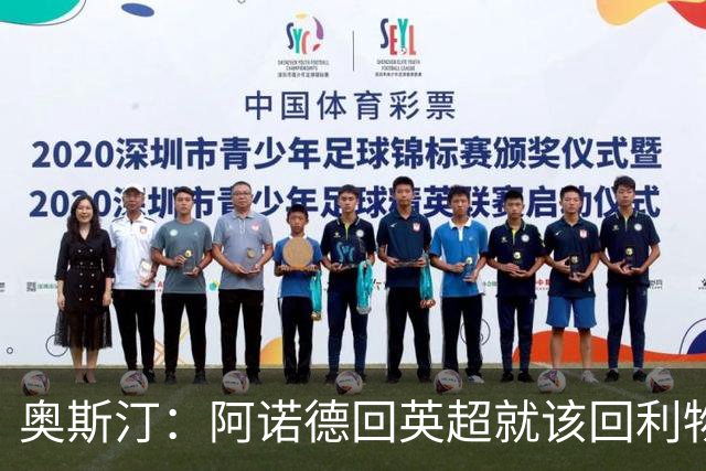 奥斯汀：阿诺德回英超就该回利物浦，不该去其他豪门