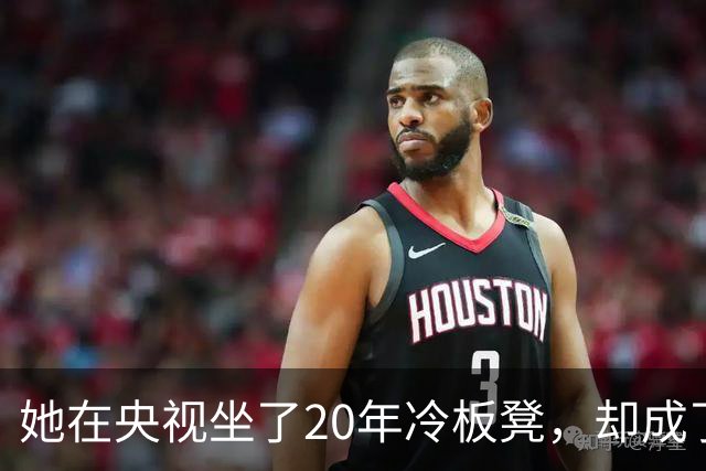 她在央视坐了20年冷板凳，却成了最不可替代的脸