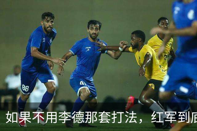 如果不用李德那套打法，红军到底能不能躲过长征？