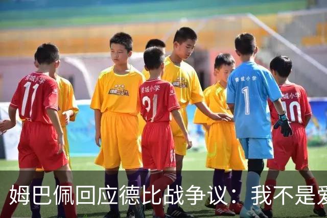 姆巴佩回应德比战争议：我不是爱谈论裁判的人 我不会聊这些