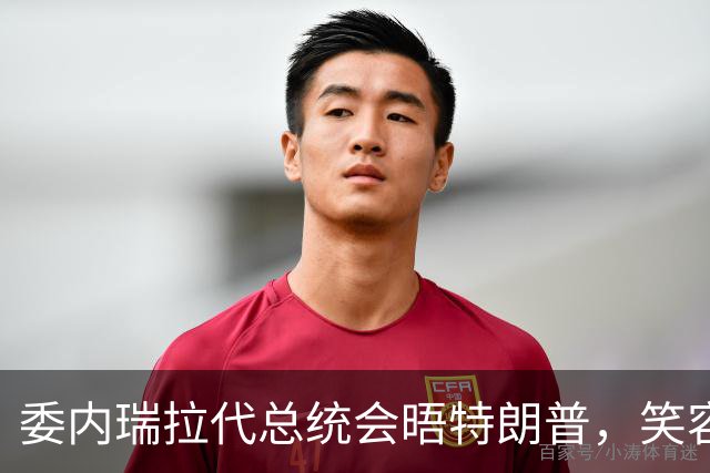 委内瑞拉代总统会晤特朗普，笑容满面！是否探望马杜罗？一言不发