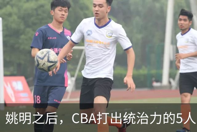 姚明之后，CBA打出统治力的5人盘点！易建联第二