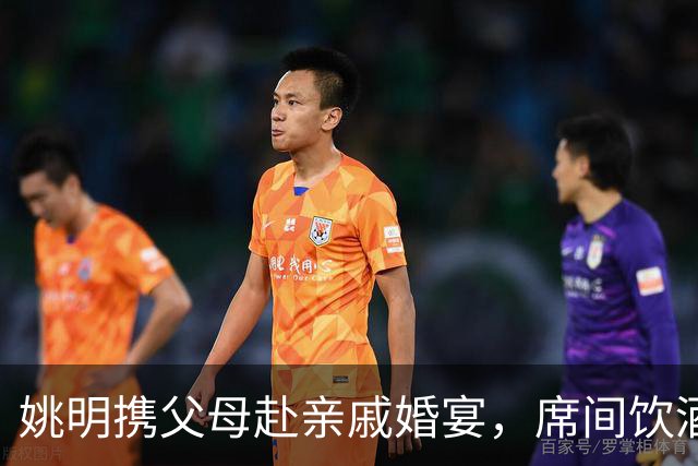 姚明携父母赴亲戚婚宴，席间饮酒脸颊泛红，手拿喜烟毫无巨星架子
